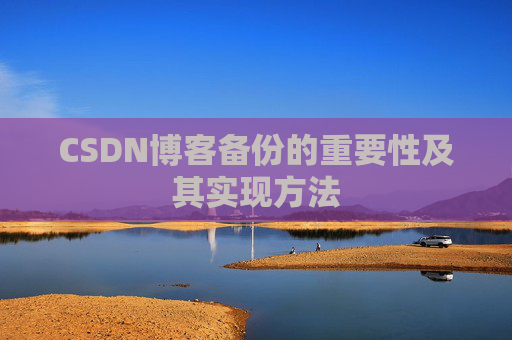 CSDN博客备份的重要性及其实现方法