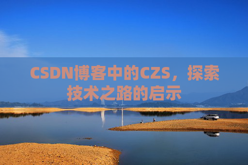 CSDN博客中的CZS，探索技术之路的启示